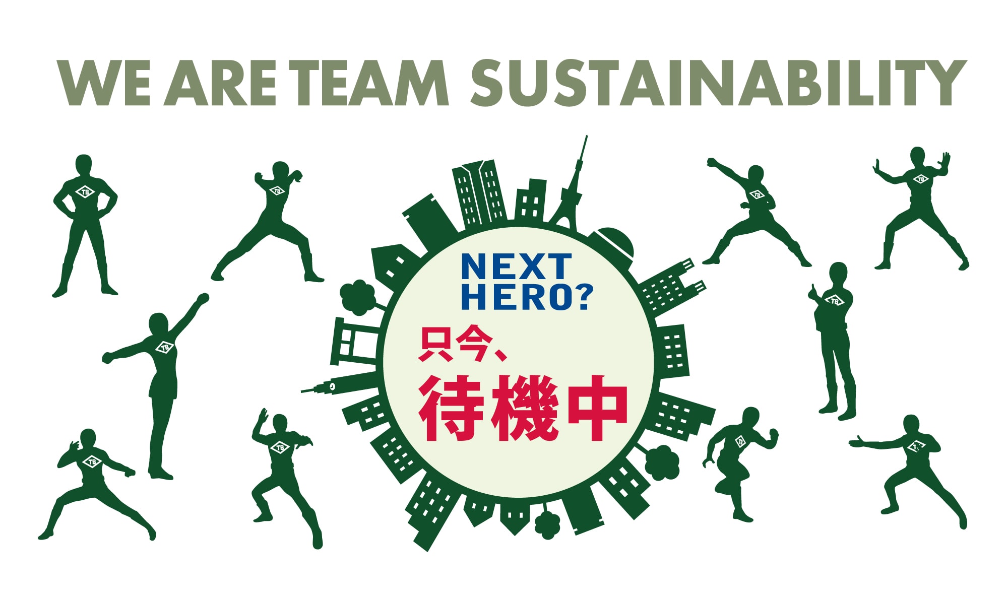 WE ARE TEAM SUSTAINABILITY NEXT HERO? 只今、待機中